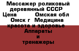 Массажер роликовый деревянный СССР › Цена ­ 300 - Омская обл., Омск г. Медицина, красота и здоровье » Аппараты и тренажеры   